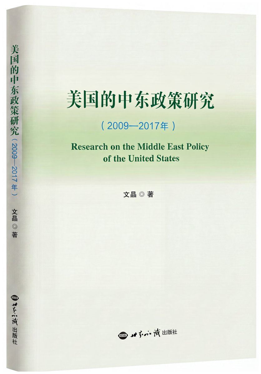 Cover of Studies of U.S. Middle East Policy (2009–2017)